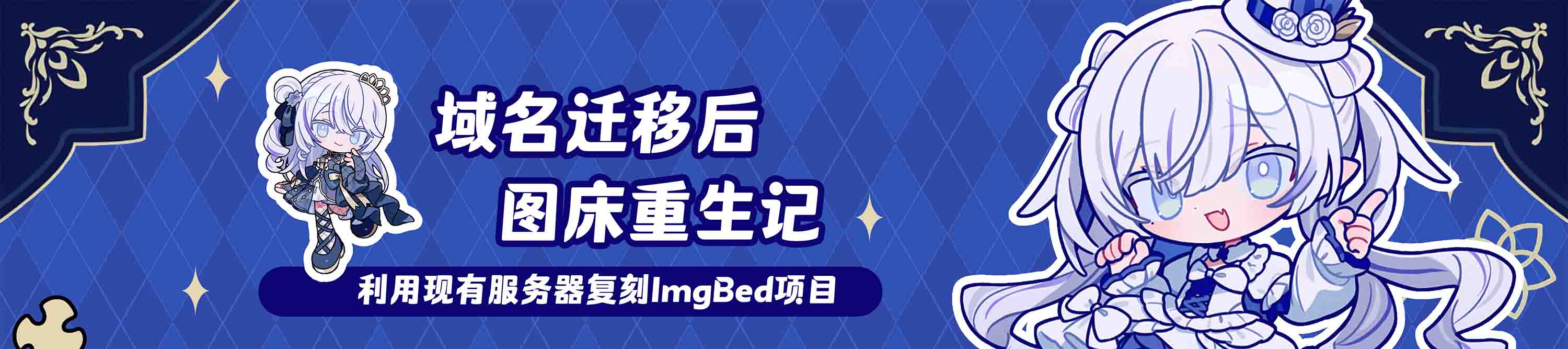 备案通过后的图床重生记:把 CloudFlare-ImgBed 从 Telegram 渠道搬回境内服务器的完整复刻手册